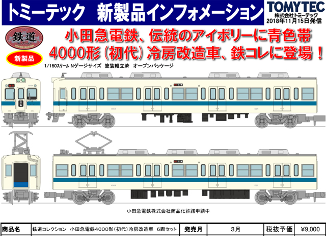 鉄コレ 小田急電鉄4000形(初代)冷房改造車 6両セット