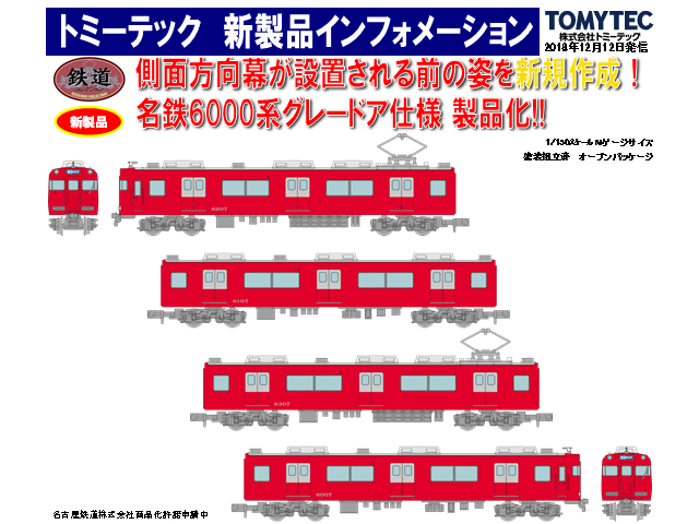 トミーテック 300687 鉄道コレクション 名鉄6000系2次車 (グレードア 