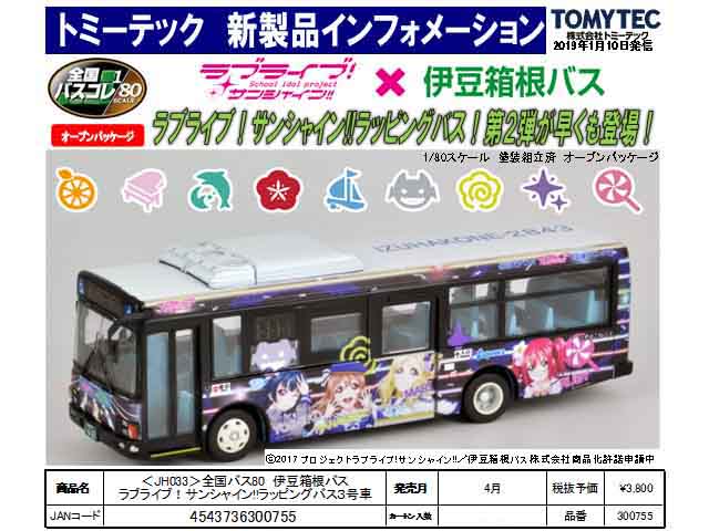 トミーテック 300755 (JH033) 全国バスコレクション80 伊豆箱根バス
