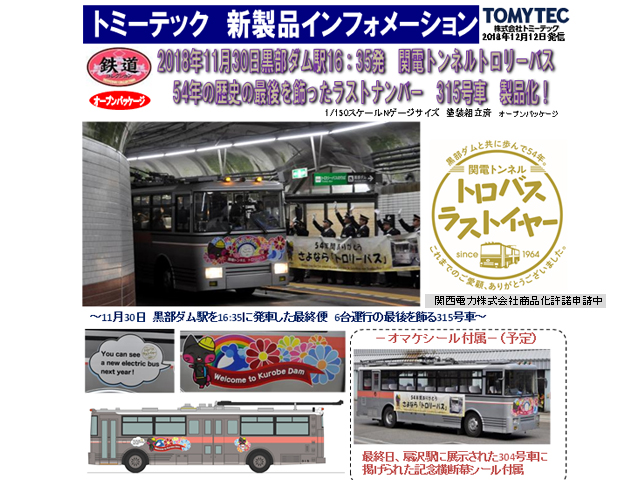 トミーテック 300922 ザ・バスコレクション 関電トンネルトロリーバス