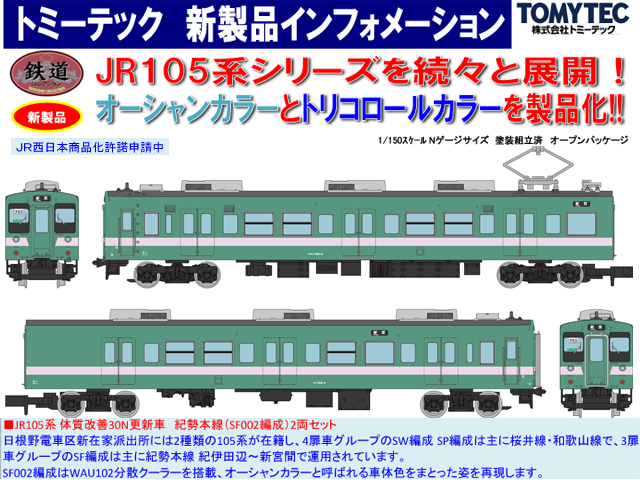 トミーテック 301431 鉄コレ JR105系 体質改善30N更新車 紀勢本線 (SF002編成) 2両セット Ｎゲージ  タムタムオンラインショップ札幌店 通販 鉄道模型