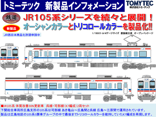 30N更新車 ■JR105系  2両セット30N更新車