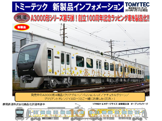 トミーテック 301479 鉄道コレクション静岡鉄道A3000形 ( 創立100周年