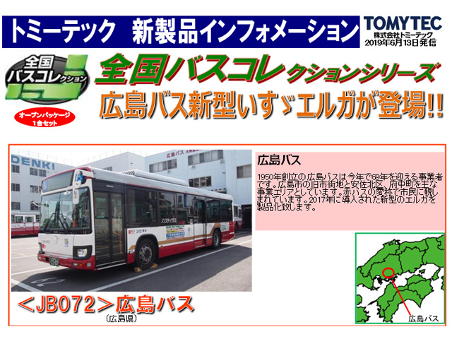 トミーテック 302643 全国バスコレクション 《JB072》 広島バス N