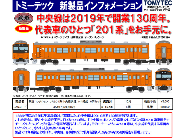 トミーテック 303022 鉄道コレクション JR201系中央線快速 H4編成 