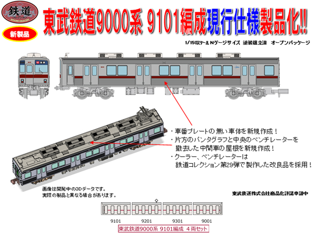 トミーテック 311140 鉄コレ 東武鉄道9000系9101編成 現行仕様 4両