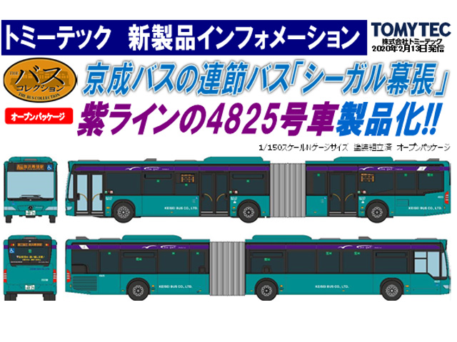 トミーテック 311287 バスコレ 京成バス連節バス シーガル幕張4825号車 