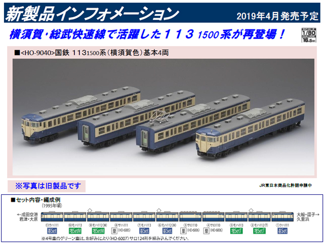 トミックス HO-9040 国鉄 113-1500系近郊電車(横須賀色)基本セット 4両