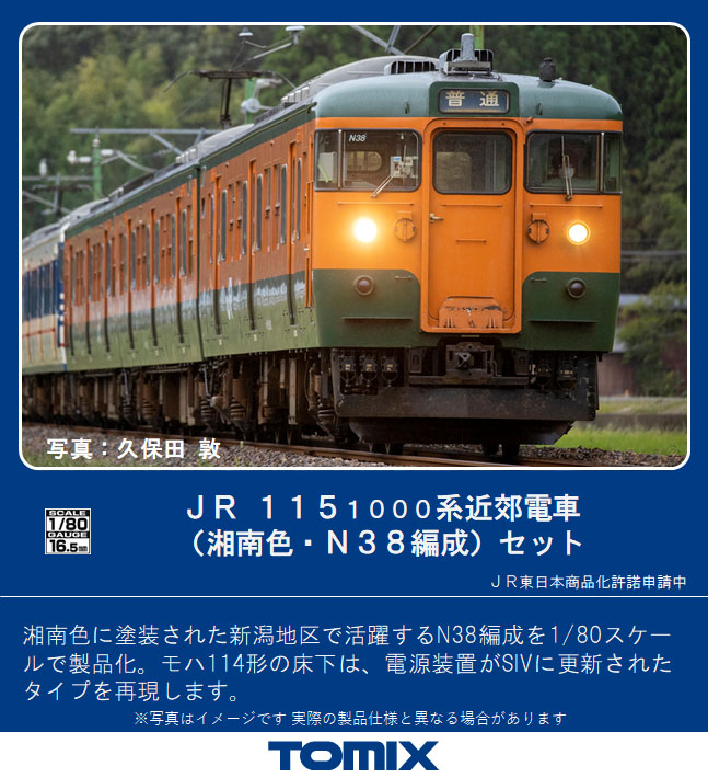 トミックス HO-9069 115系1000番台 湘南色・N38編成 3両セット HO