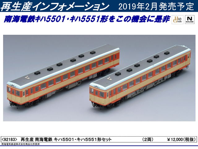 トミックス 92183 南海電鉄 キハ5501・キハ5551形セット 2両 タムタム 