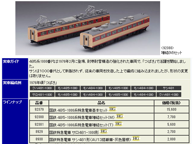 トミックス 92380 485-1000系増結セット(M) (2両) タムタムオンライン