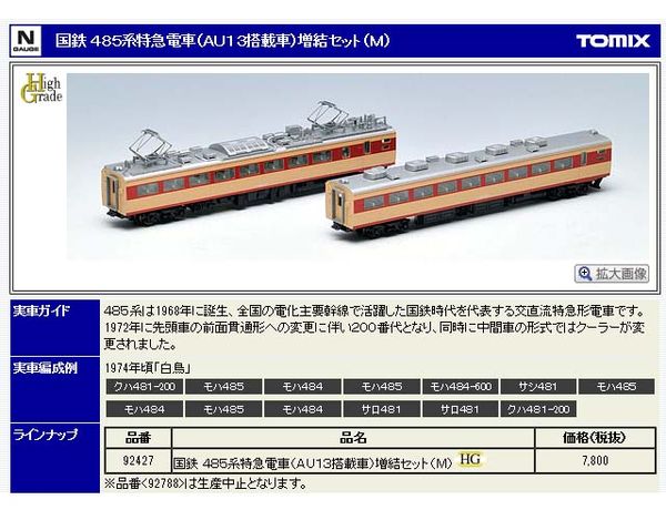 トミックス 92427 485系特急電車 (AU13搭載車) 増結セット (M) (2両