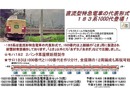 トミックス 92518 183 1000系特急電車基本セット(5両) タムタム