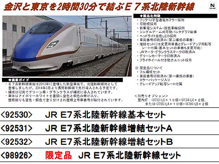 豊富な新作】 トミックス (N) 92532 E7系北陸新幹線 6両増結セットB