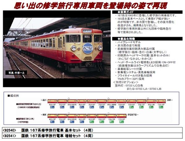 トミックス 92540 167系修学旅行用電車基本4両セット タムタム