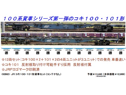 7,840円【KATO】コキ100系貨車 12両セット