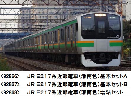 トミックス 92866 E217系近郊電車(湘南色)基本6両セットA タムタム