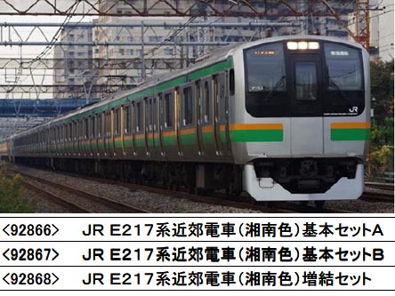 トミックス 92867 E217系近郊電車(湘南色)基本5両セットB