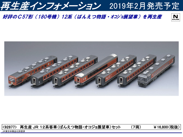 1円～ 動作確認済み TOMIX Nゲージ 92877 JR 12系客車 ばんえつ物語