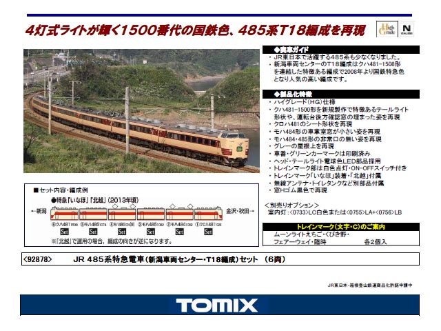 トミックス 92878 485系特急電車(新潟車両センター・T18編成)セット (6 ...