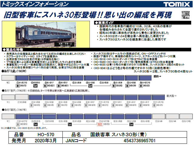 トミックス HO-570 スハネ30形 (青) タムタムオンラインショップ札幌店 通販 鉄道模型