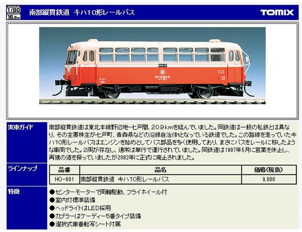 トミックス HO-601 南部縦貫鉄道キハ10形レールバス 鉄道模型 HOゲージ