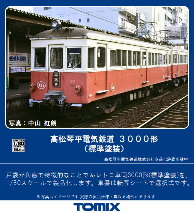 トミックス HO-612 高松琴平電気鉄道3000形 標準塗装 HOゲージ