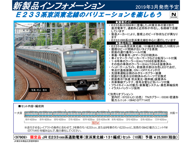 トミックス 97909 《限定》JR E233系1000番台「京浜東北線 ・131編成 