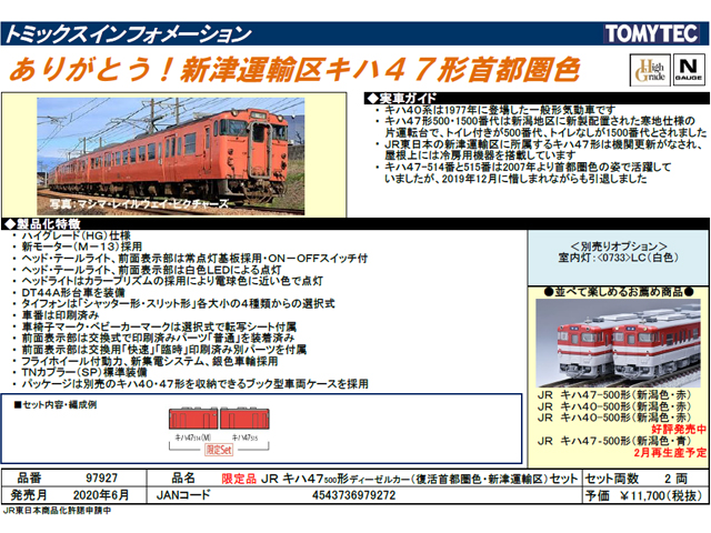 トミックス 97927 《限定》キハ47-500形(復活首都圏色・新津運輸区