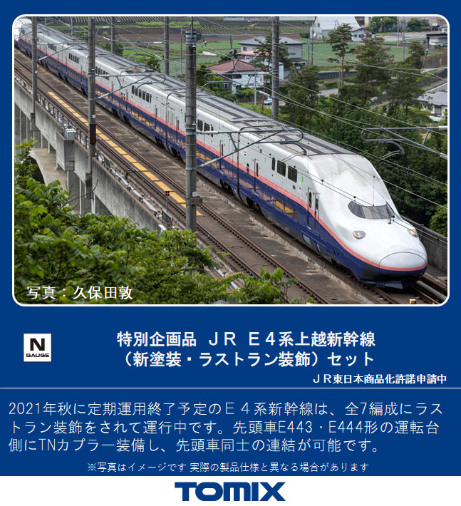 トミックス 97947 《特別企画品》E4系上越新幹線 新塗装・ラストラン 