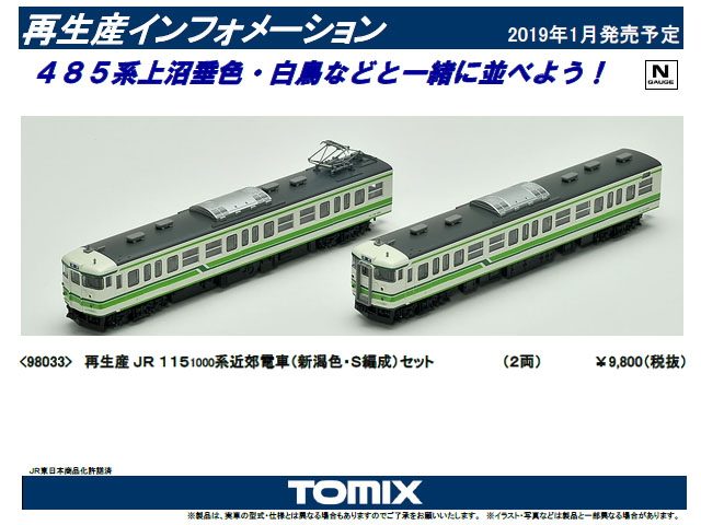 トミックス 98033 115 1000系近郊電車 (新潟色・S編成) セット (2両 