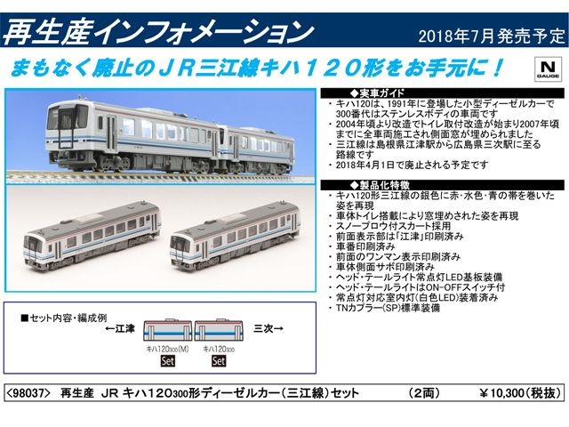 トミックス 98037 キハ120-300形ディーゼルカー 三江線 セット 2両