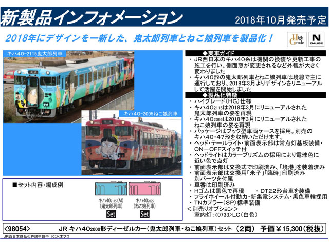 TOMIX キハ40 鬼太郎列車 ・ ねこ娘列車 セット 2両 98054おもちゃ/ぬいぐるみ