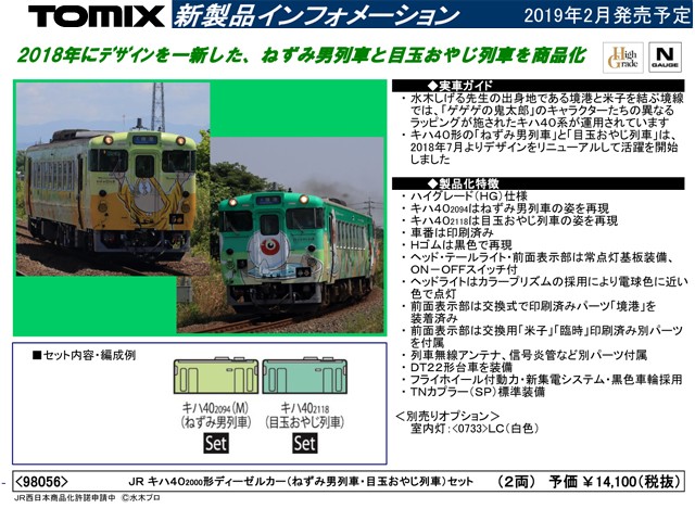 トミックス 98056 キハ40 2000形ディーゼルカー (ねずみ男列車・目玉