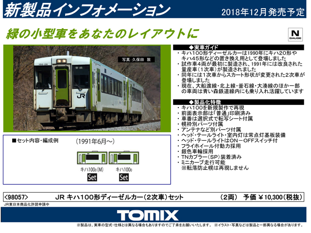 トミックス 98057 キハ100形 (2次車) 2両セット 鉄道模型 Nゲージ