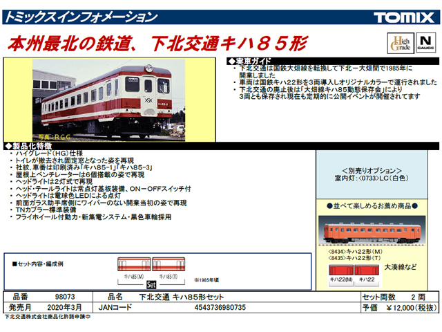 トミックス 98073 下北交通 キハ85形セット (2両) Ｎゲージ タムタム 
