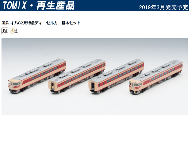 【日本入荷】TOMIX 98269 国鉄 キハ82系特急ディーゼルカー6両セット ディーゼルカー