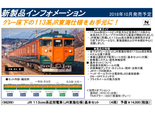 トミックス 98299 113系2000番台 (JR東海仕様) 基本セット (4両) 鉄道 