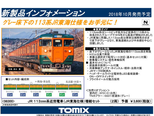 トミックス 98300 113系2000番台 (JR東海仕様) 増結セット (2両