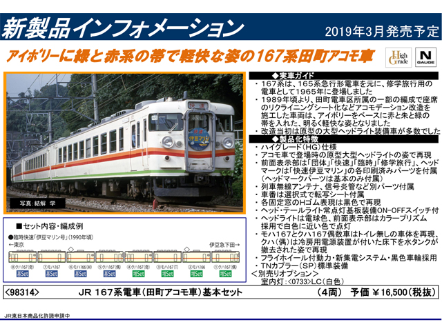 トミックス 98314 167系「田町アコモ車」基本4両セット 鉄道模型