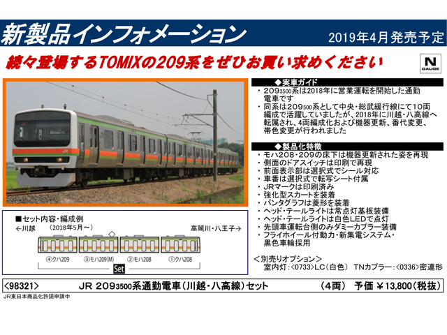 トミックス 98321 209系3500番台「川越・八高線」4両セット 鉄道模型 N