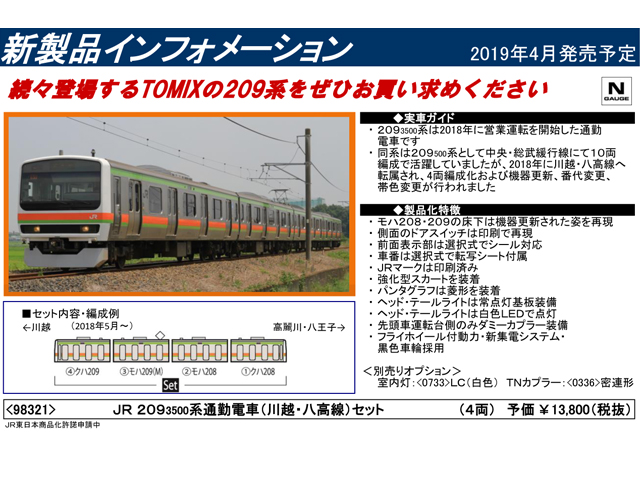 トミックス 98321 209系3500番台「川越・八高線」4両セット 鉄道模型 N 