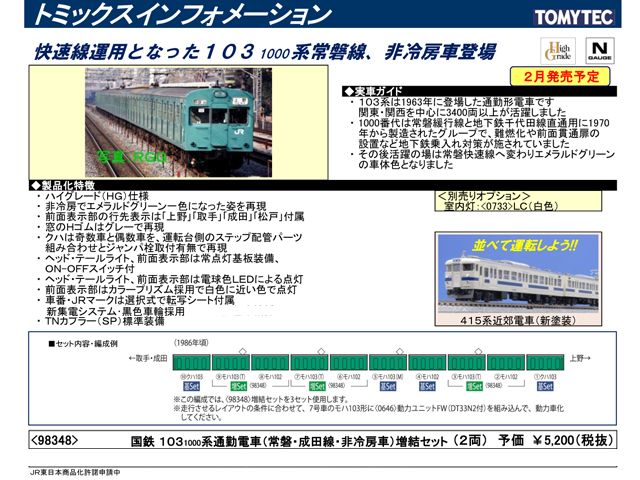 トミックス 98348 103 1000系通勤電車 （常磐・成田線・非冷房車