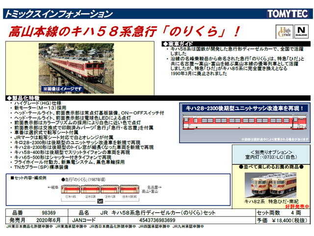 トミックス 98369 キハ58系急行ディーゼルカー(のりくら)セット(4両) N ...