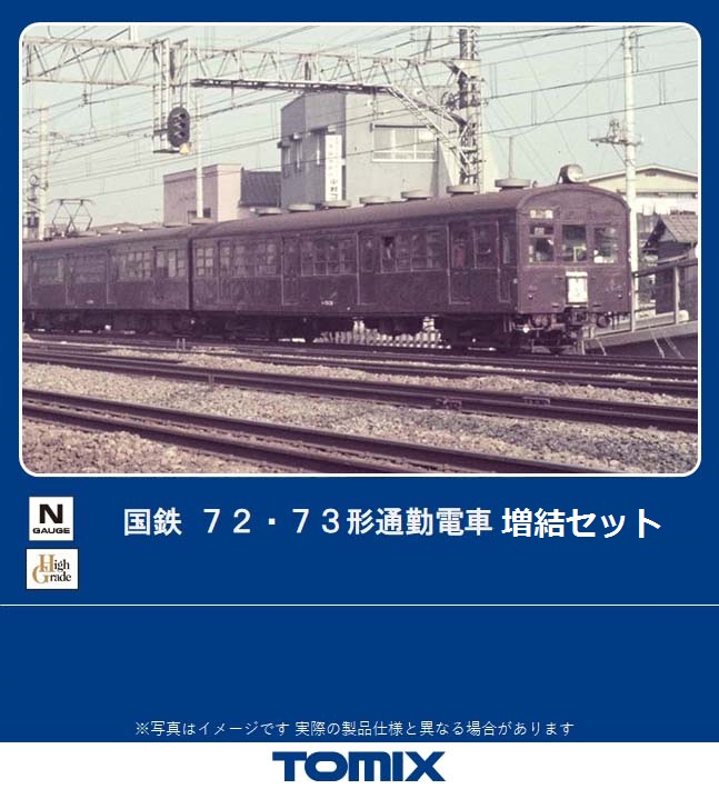 トミックス 98378 72・73形通勤電車増結セット（3両） Nゲージ