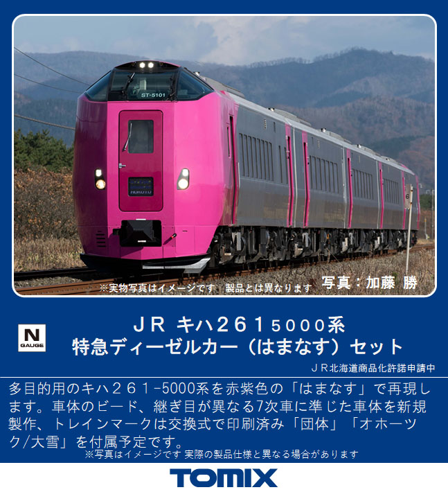 トミックス 98434 キハ261系5000番台 特急はまなす 5両セット Nゲージ ...