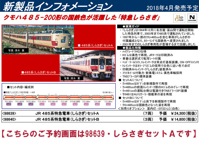 トミックス 98639 485系特急電車 しらさぎ セットA 7両 鉄道模型 N