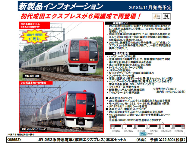 トミックス 98653 253系 特急「成田エクスプレス」基本セットA (6両) 鉄道模型 Nゲージ タムタムオンラインショップ札幌店 通販 鉄道模型