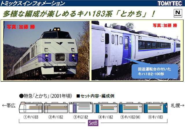 トミックス 98693 キハ183系特急ディーゼルカー（とかち）セットＢ（6