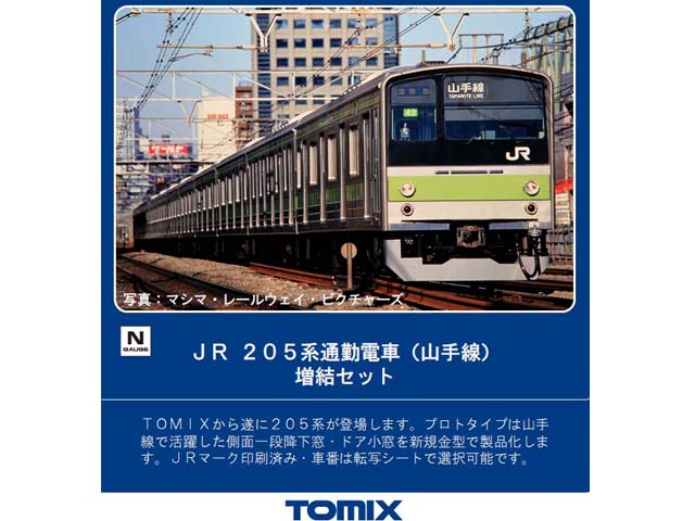 トミックス 98700 205系通勤電車（山手線）増結セット（5両） Nゲージ 